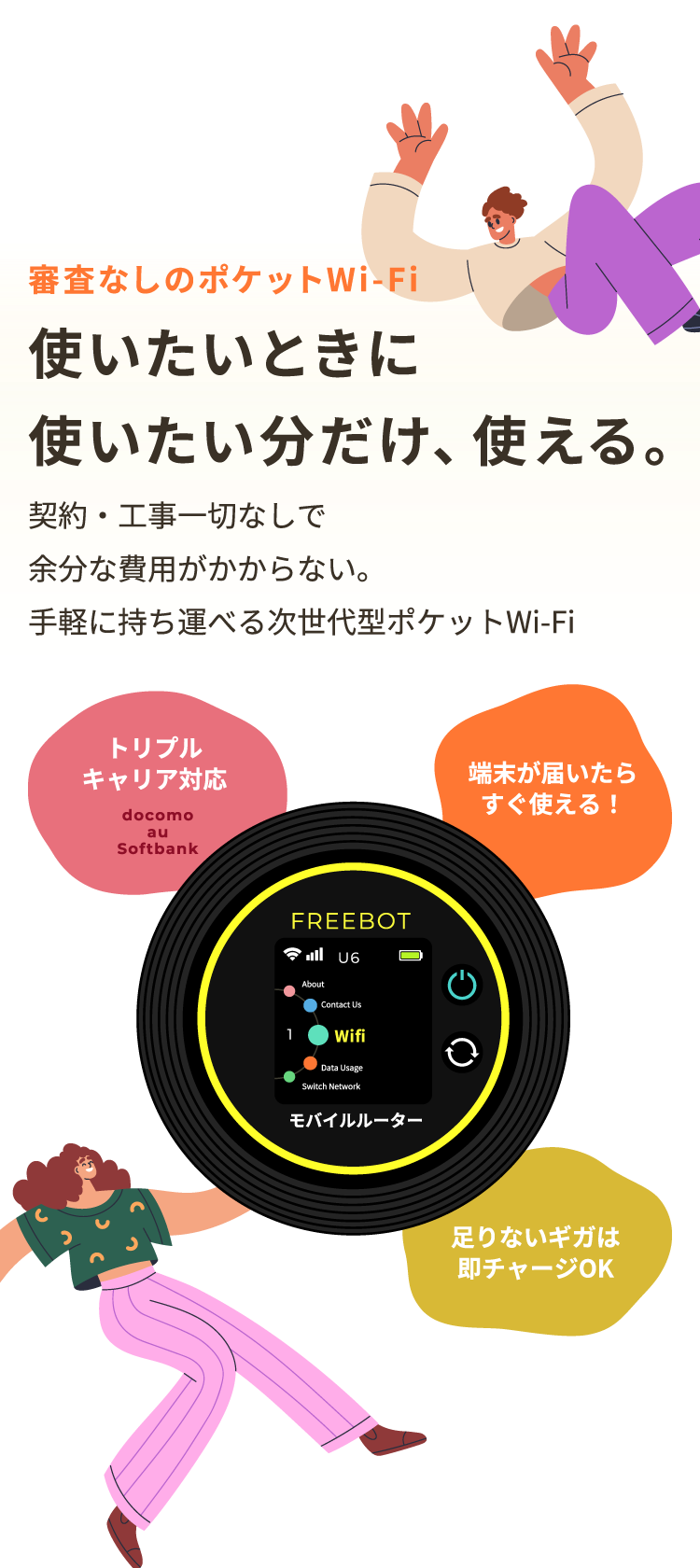 審査なしのポケットWi-Fi 使いたいときに使いたい分だけ、使える。